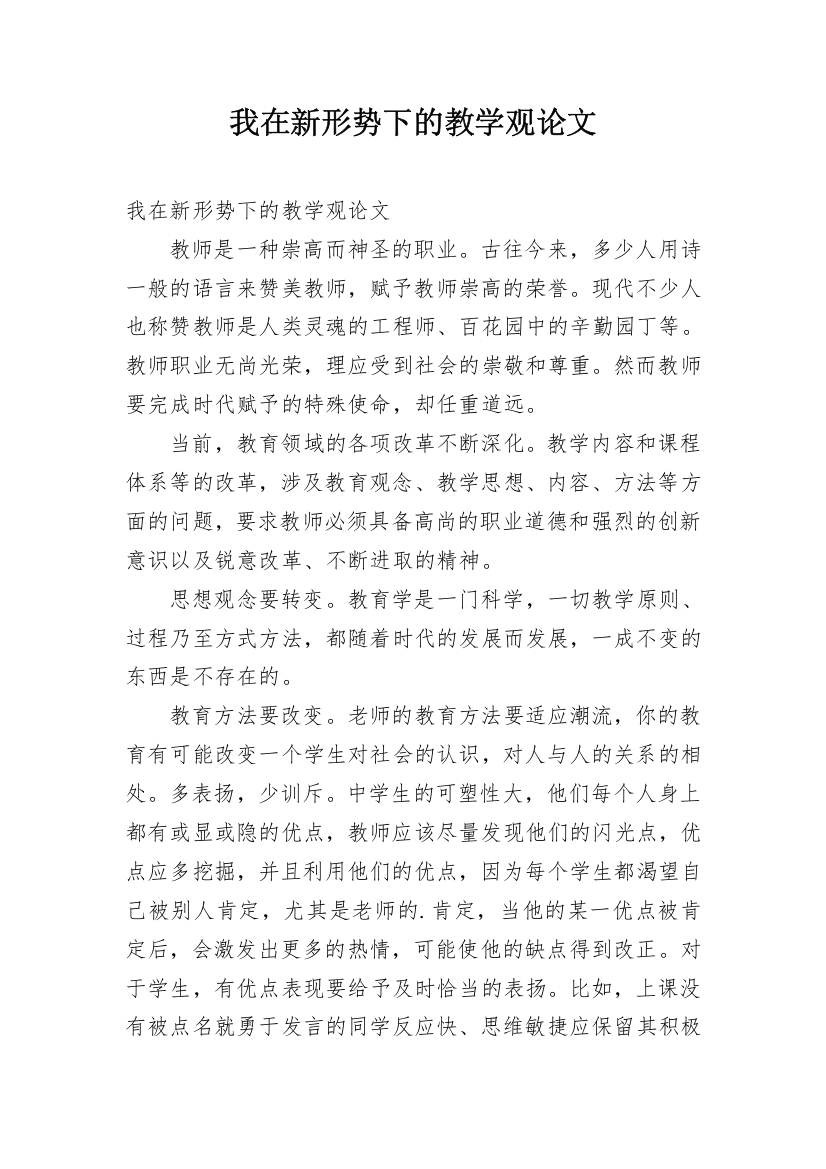 我在新形势下的教学观论文