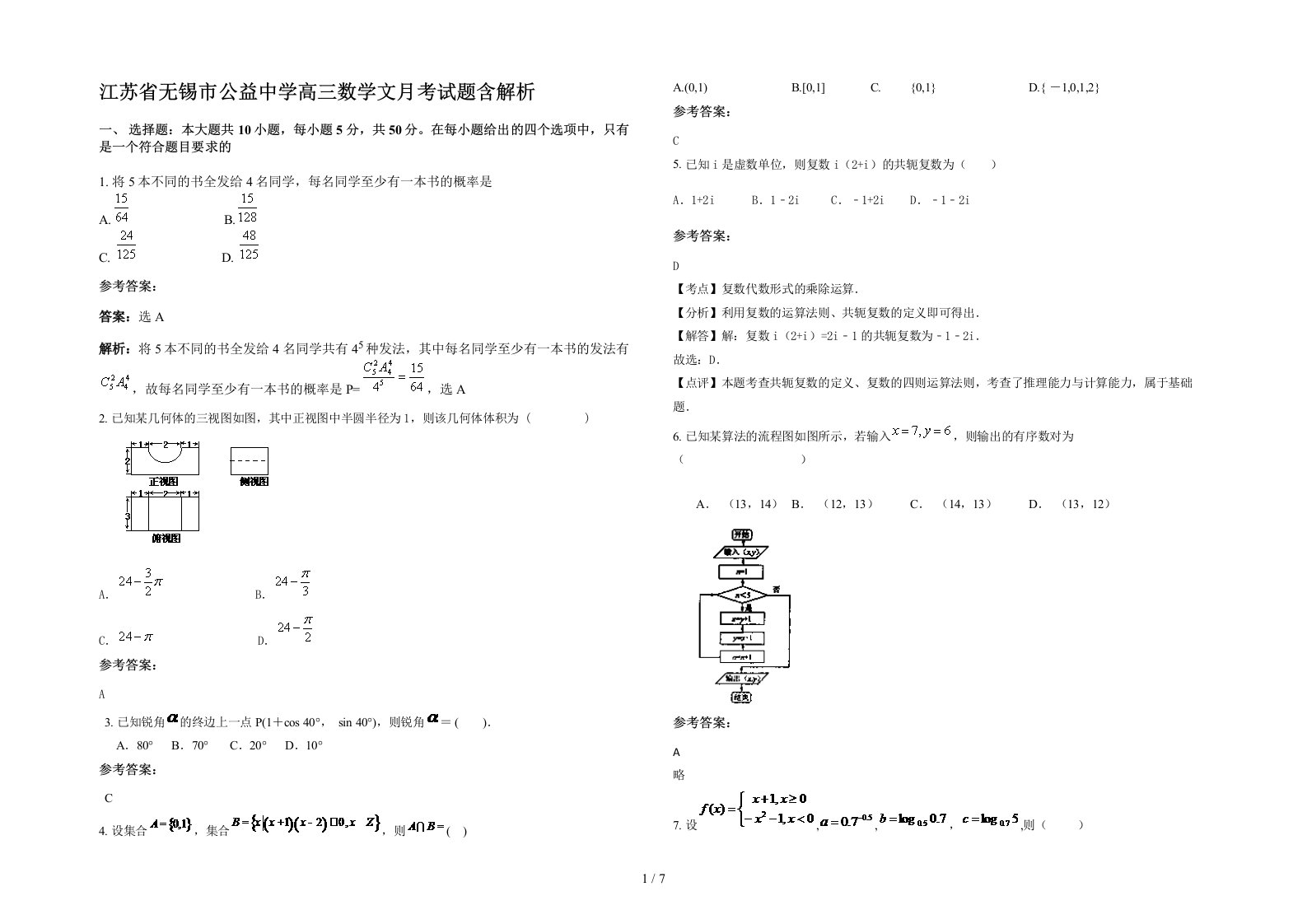 江苏省无锡市公益中学高三数学文月考试题含解析