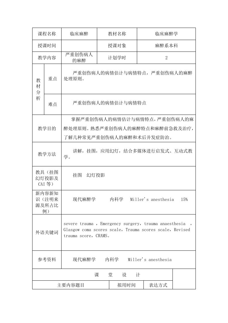 【临床麻醉学教案】严重创伤病人的麻醉