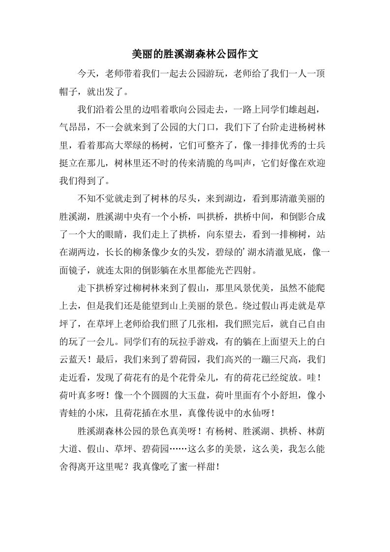 美丽的胜溪湖森林公园作文