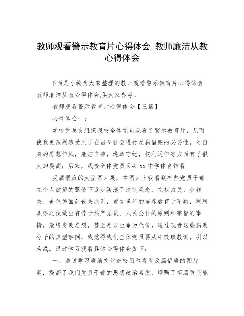 教师观看警示教育片心得体会