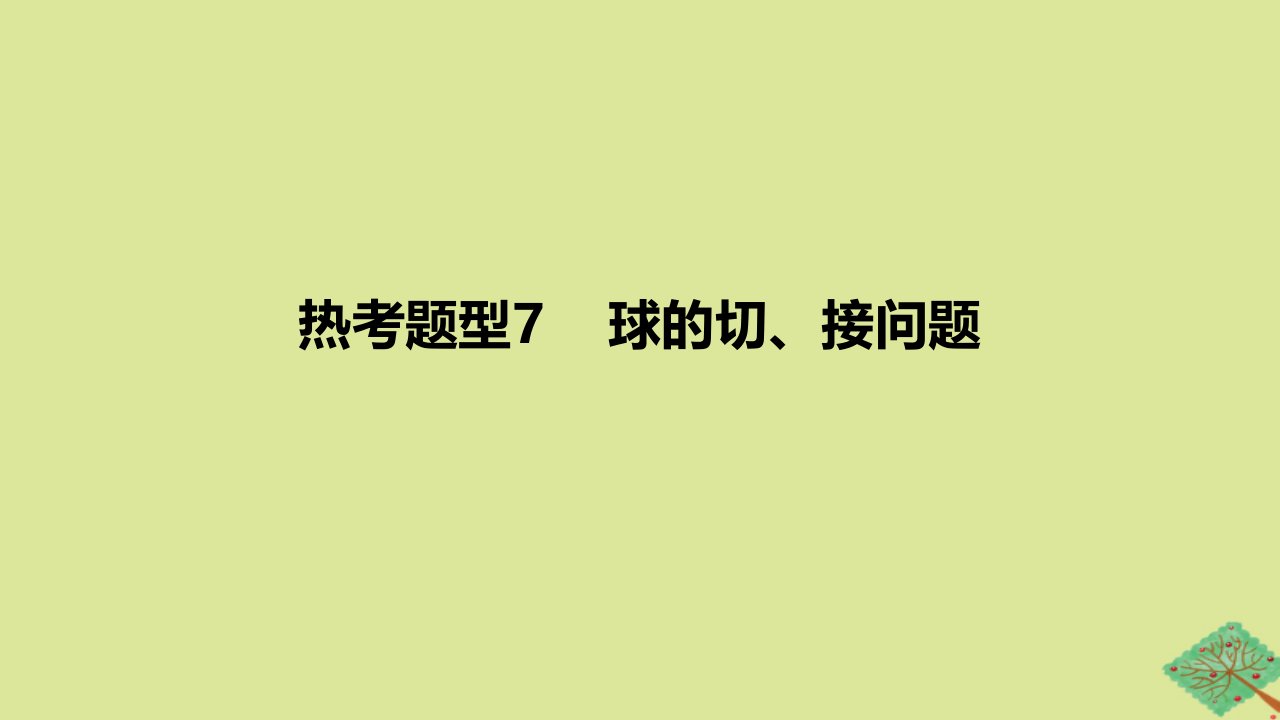 2024版高考数学一轮复习专题基础练专题七立体几何与空间向量热考题型7球的切接问题作业课件