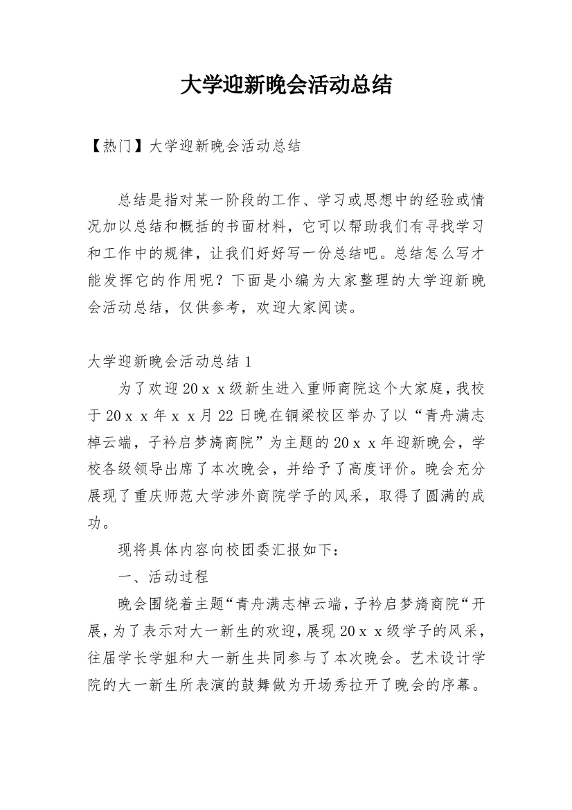 大学迎新晚会活动总结_13