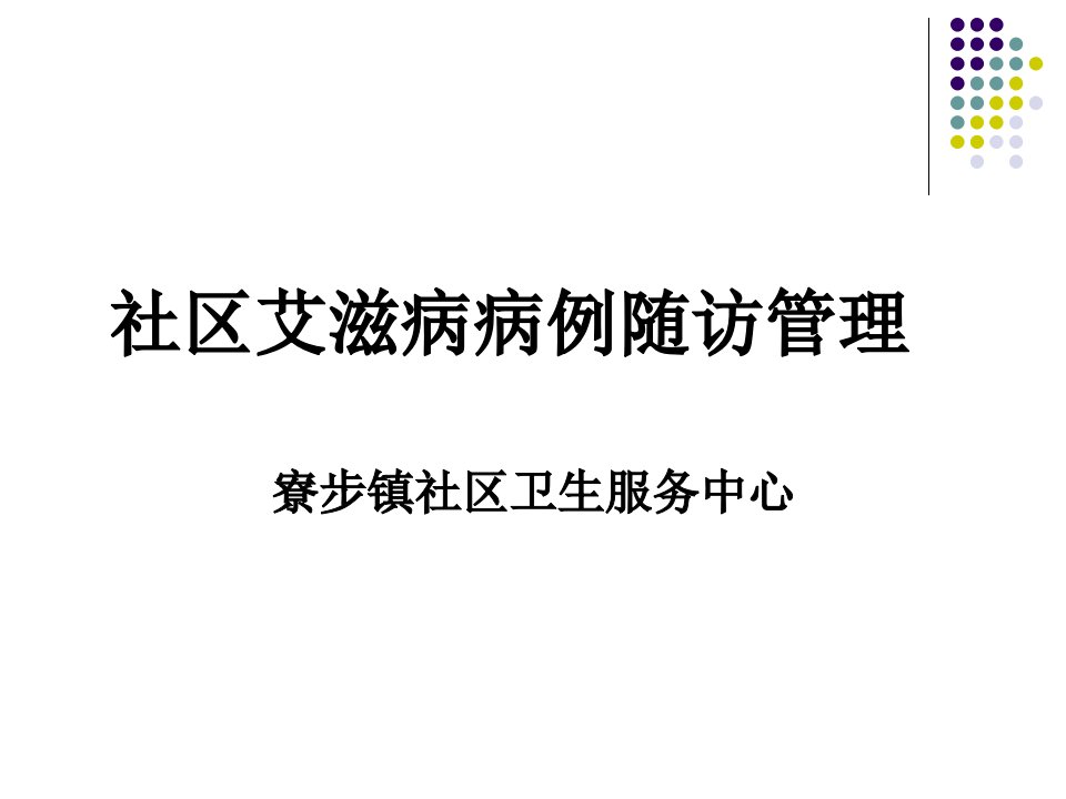 社区艾滋病病例随访管理