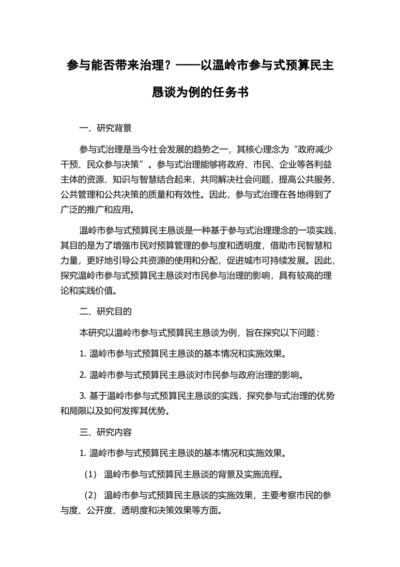 参与能否带来治理？——以温岭市参与式预算民主恳谈为例的任务书