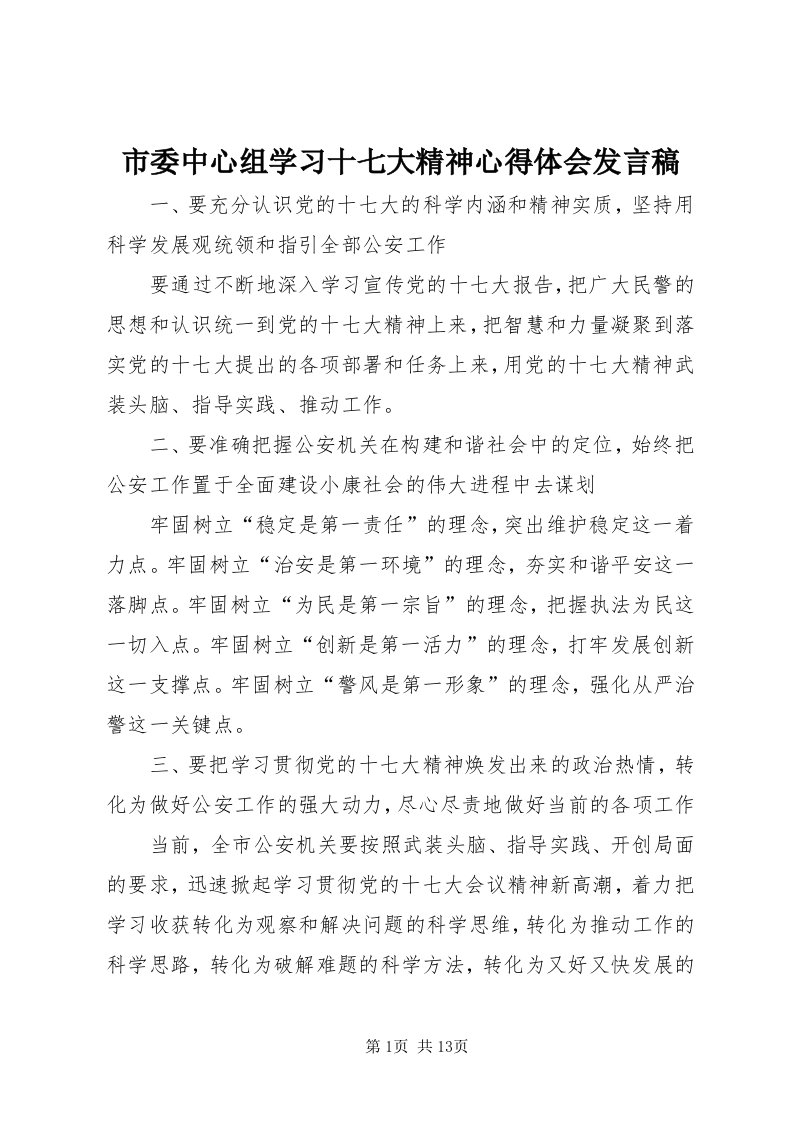 5市委中心组学习十七大精神心得体会讲话稿