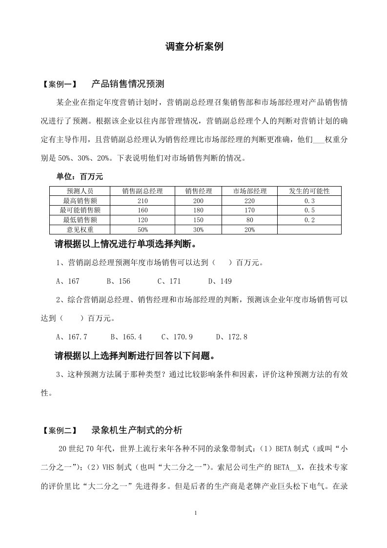 市场调研案例大全