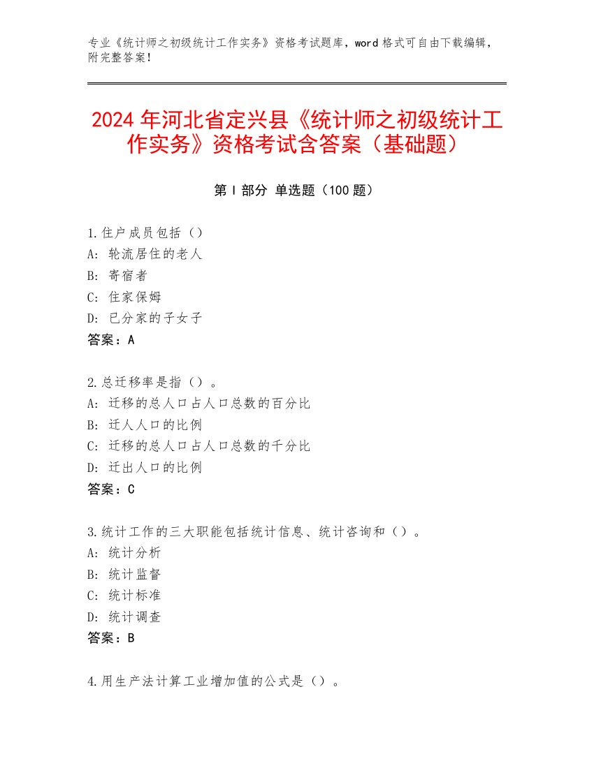 2024年河北省定兴县《统计师之初级统计工作实务》资格考试含答案（基础题）