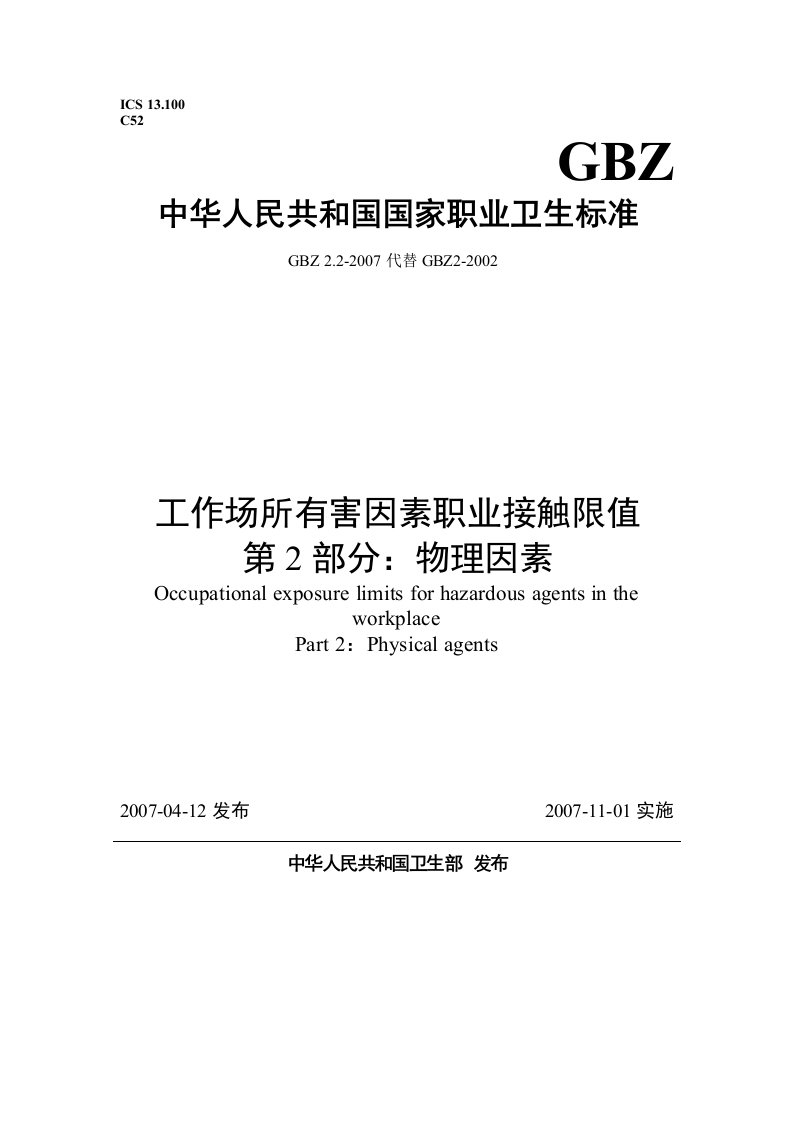 GBZ22-2007《工作场所有害因素职业接触限值·物理因素