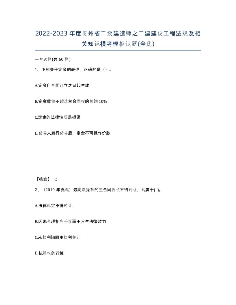 2022-2023年度贵州省二级建造师之二建建设工程法规及相关知识模考模拟试题全优