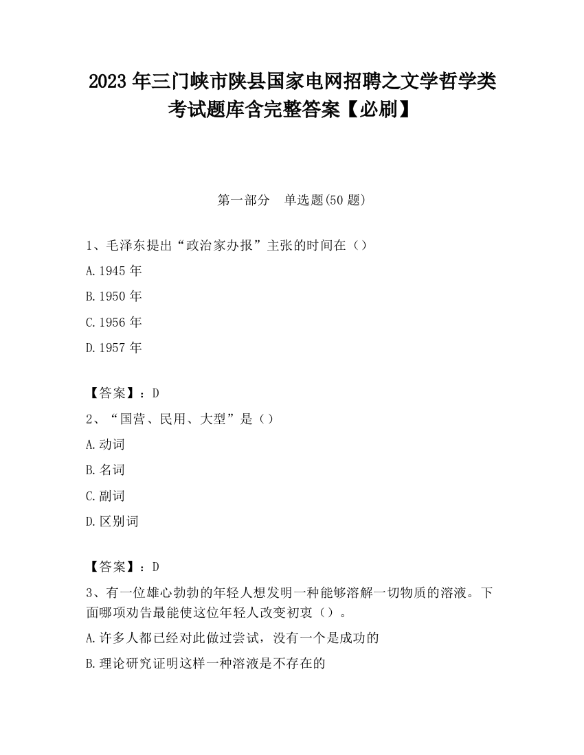 2023年三门峡市陕县国家电网招聘之文学哲学类考试题库含完整答案【必刷】