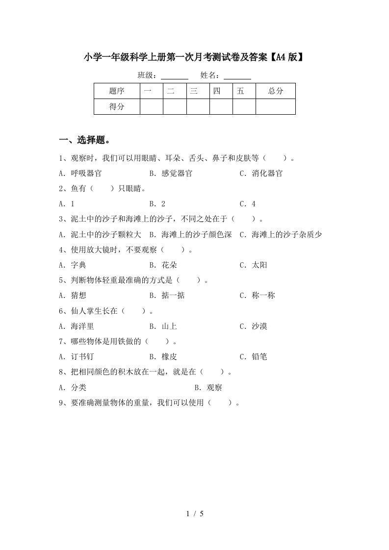 小学一年级科学上册第一次月考测试卷及答案A4版