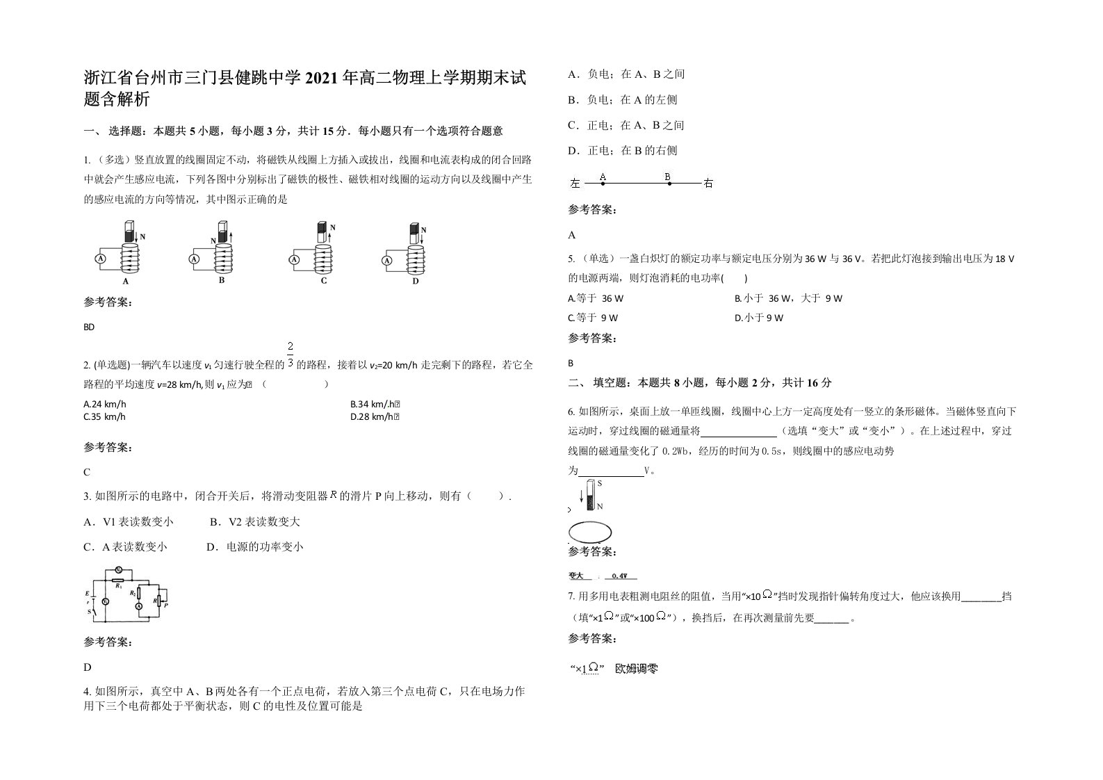 浙江省台州市三门县健跳中学2021年高二物理上学期期末试题含解析