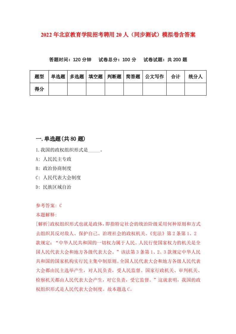 2022年北京教育学院招考聘用20人同步测试模拟卷含答案9