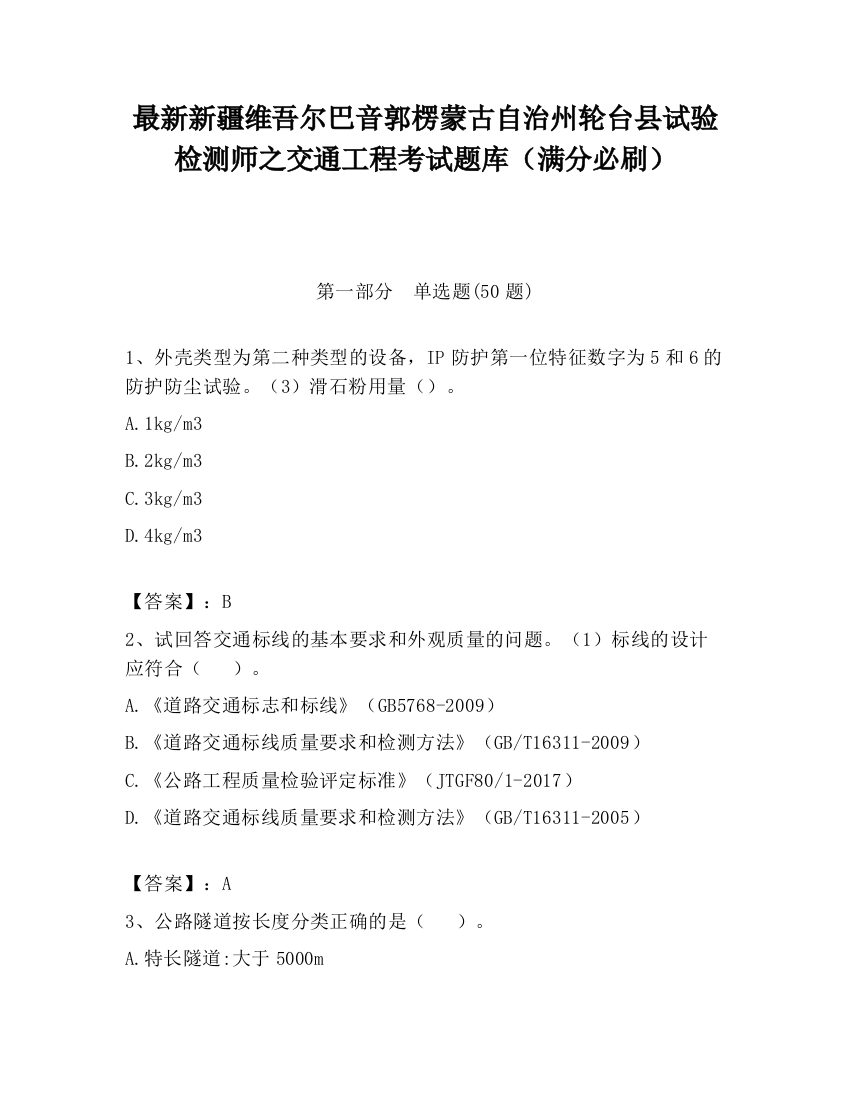 最新新疆维吾尔巴音郭楞蒙古自治州轮台县试验检测师之交通工程考试题库（满分必刷）