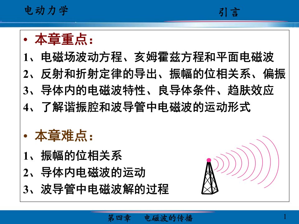 电动力学第四章余飞new