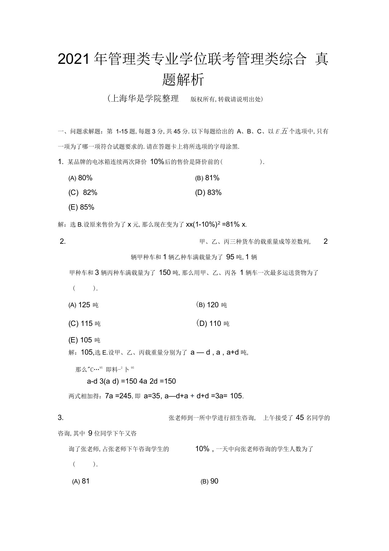 最新年mba、mpacc联考管理类综合真题解析资料