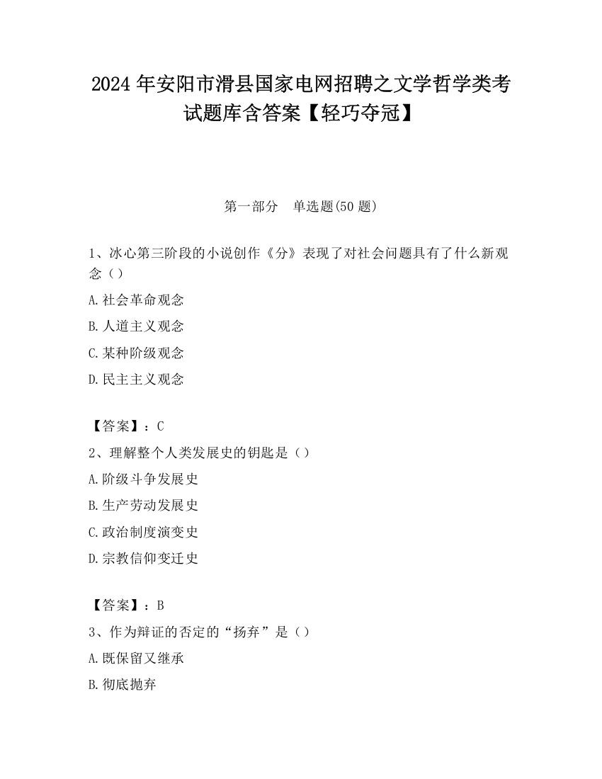 2024年安阳市滑县国家电网招聘之文学哲学类考试题库含答案【轻巧夺冠】