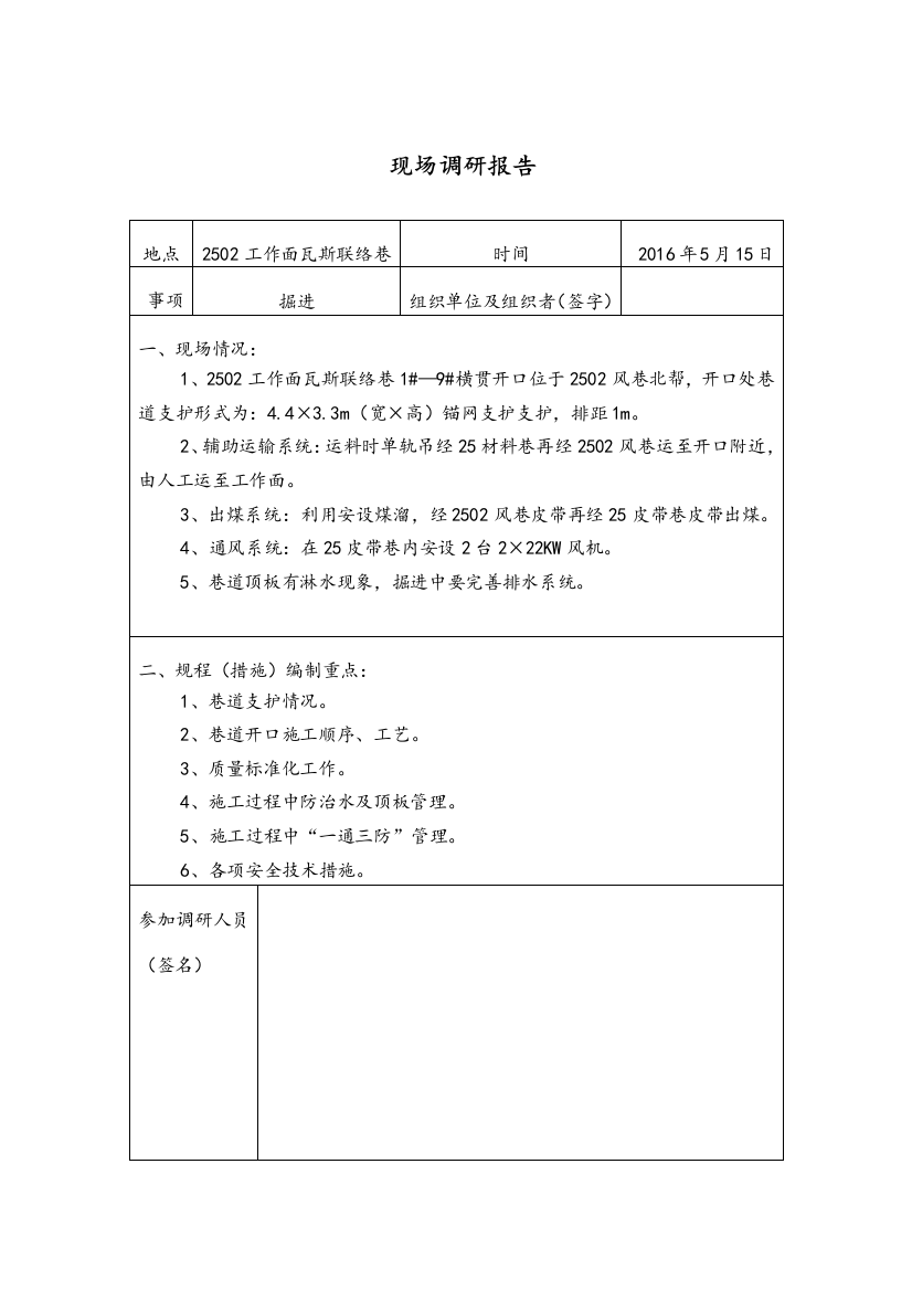 2502瓦斯联络巷炮掘施工安全技术措施