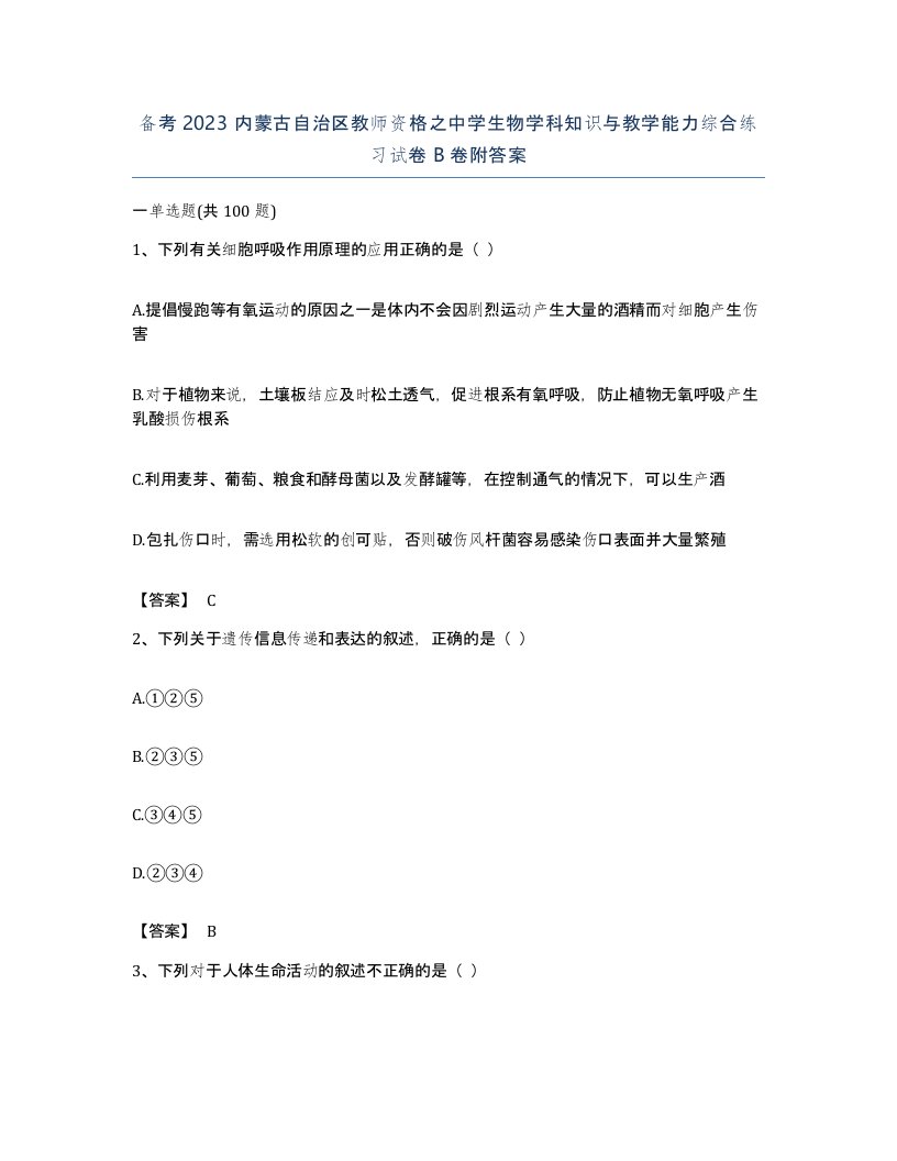 备考2023内蒙古自治区教师资格之中学生物学科知识与教学能力综合练习试卷B卷附答案