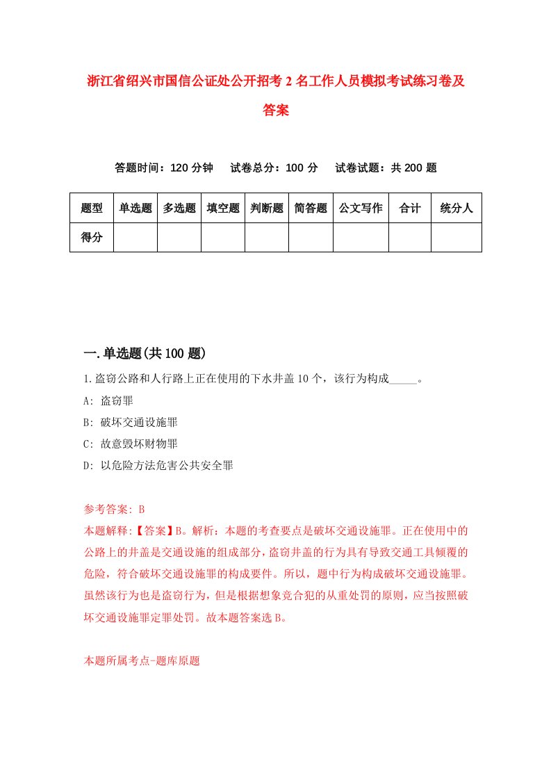 浙江省绍兴市国信公证处公开招考2名工作人员模拟考试练习卷及答案第0版