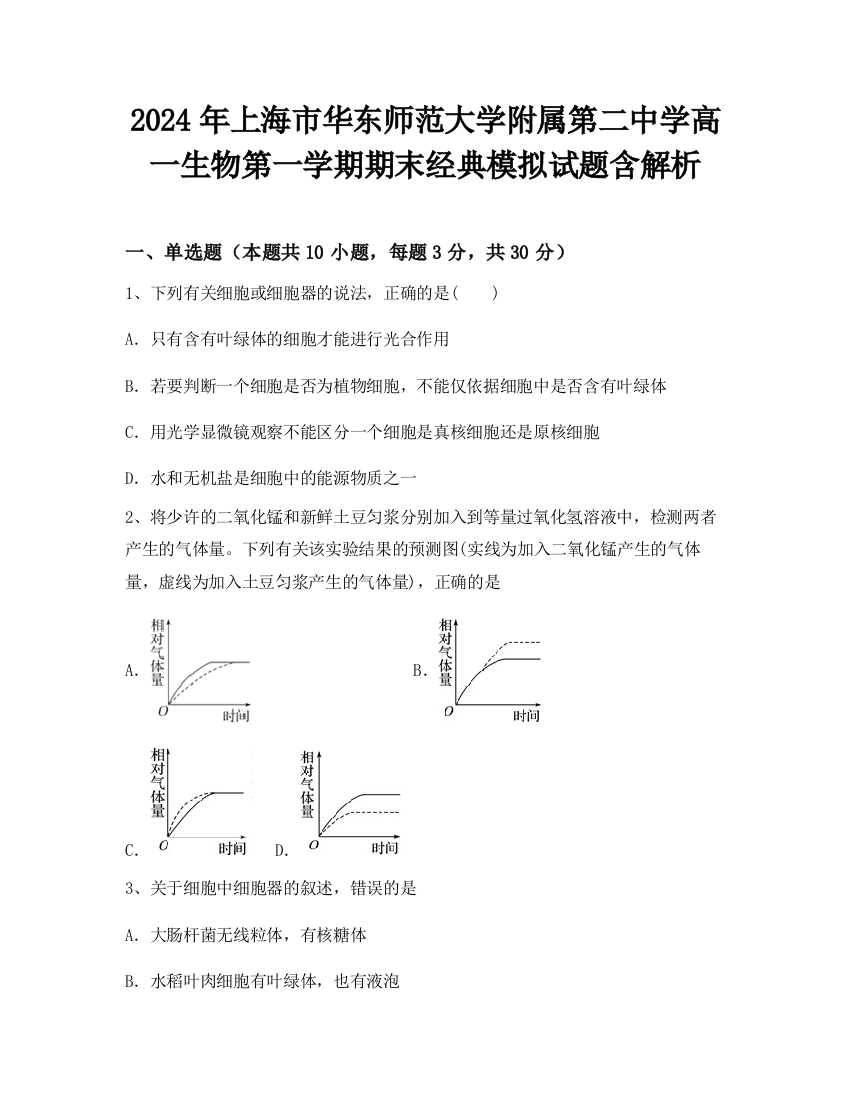 2024年上海市华东师范大学附属第二中学高一生物第一学期期末经典模拟试题含解析