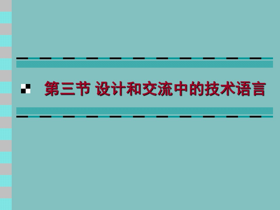 设计和交流中的术技语言