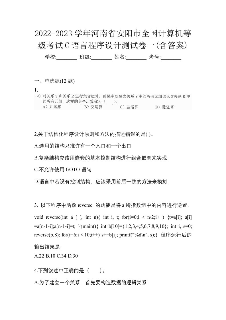 2022-2023学年河南省安阳市全国计算机等级考试C语言程序设计测试卷一含答案