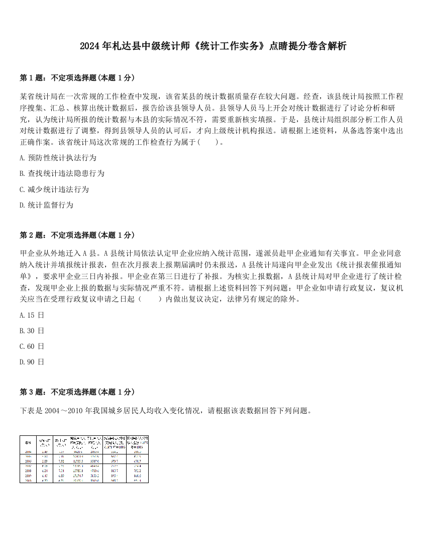 2024年札达县中级统计师《统计工作实务》点睛提分卷含解析