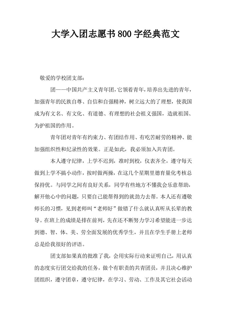 大学入志愿书800字经典范文