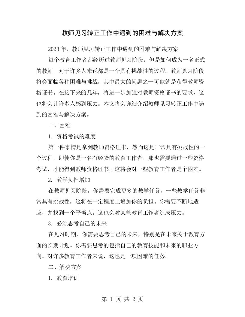 教师见习转正工作中遇到的困难与解决方案