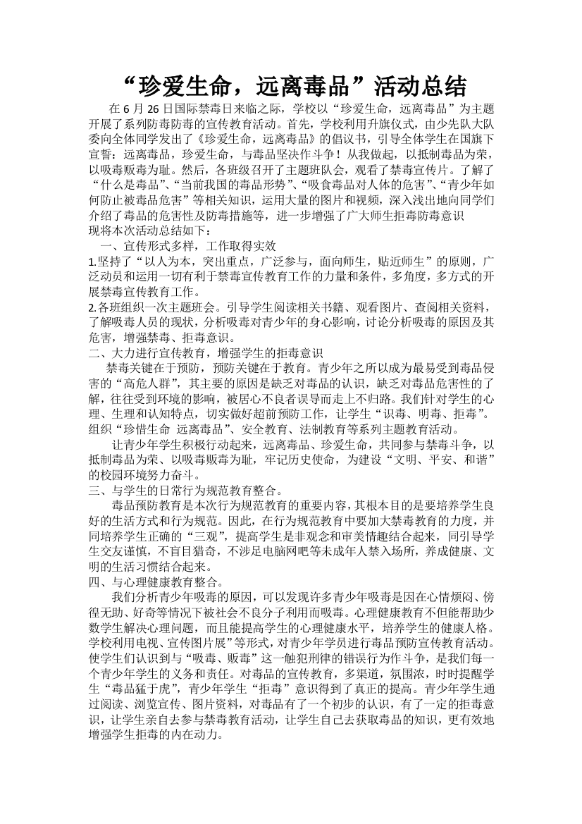 “珍爱生命，远离毒品”活动总结