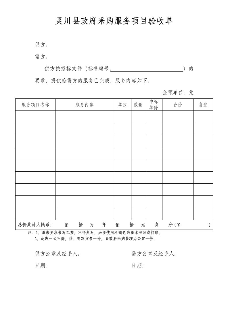 灵川县政府采购服务项目验收单