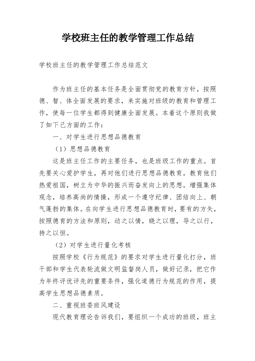 学校班主任的教学管理工作总结