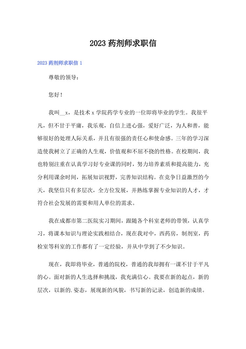 2023药剂师求职信