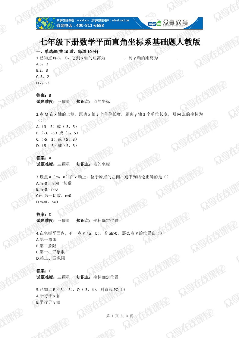 级下册数学平面直角坐标系基础题目人教版含答案