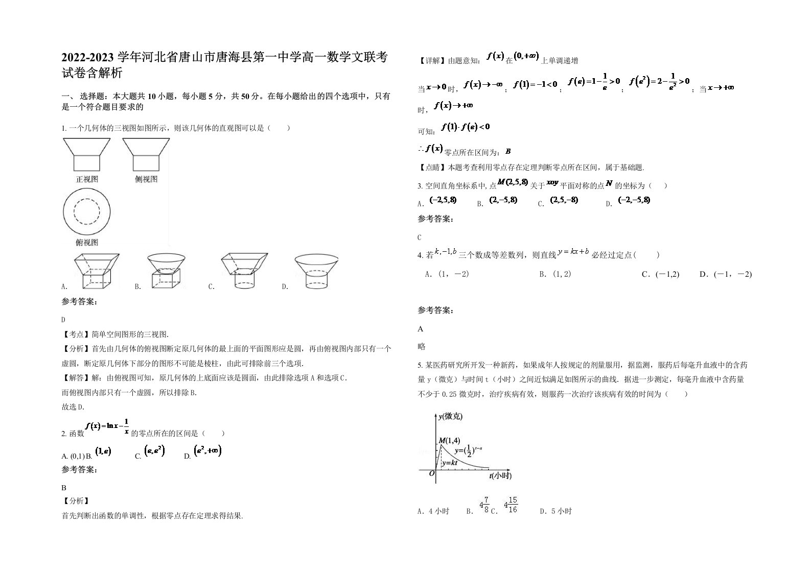 2022-2023学年河北省唐山市唐海县第一中学高一数学文联考试卷含解析