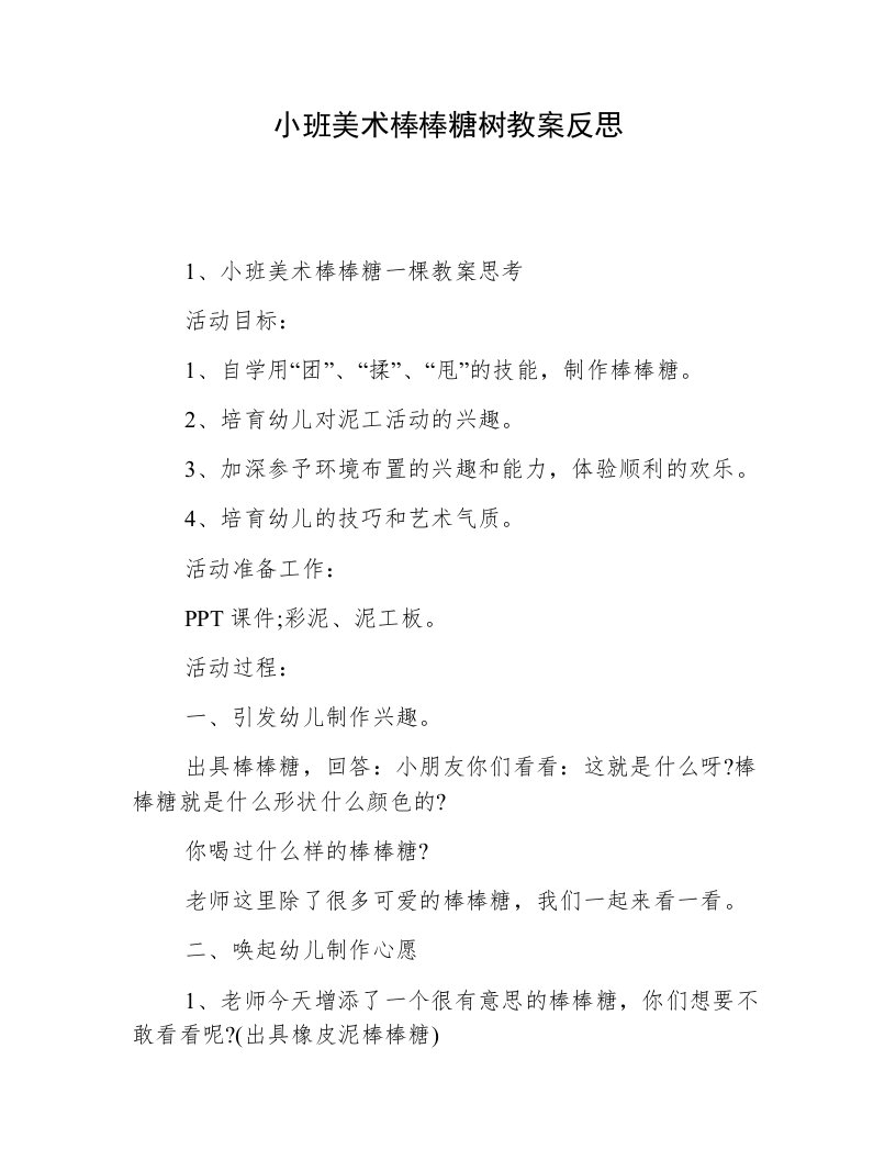 小班美术棒棒糖树教案反思