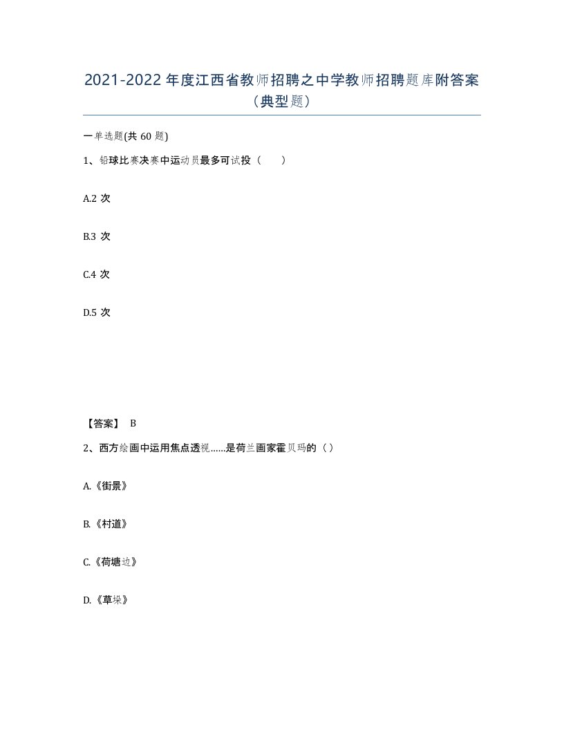 2021-2022年度江西省教师招聘之中学教师招聘题库附答案典型题