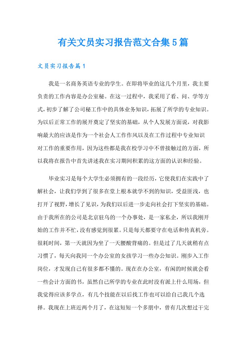 有关文员实习报告范文合集5篇