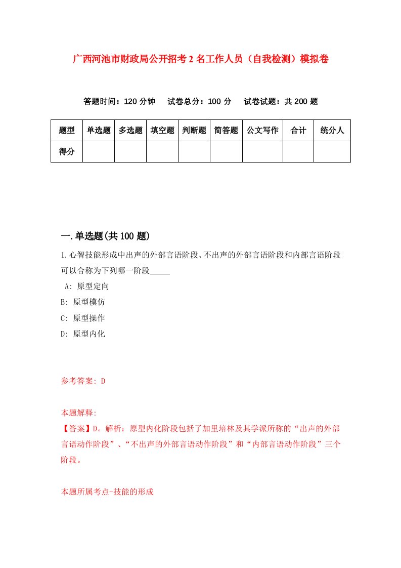 广西河池市财政局公开招考2名工作人员自我检测模拟卷第1卷