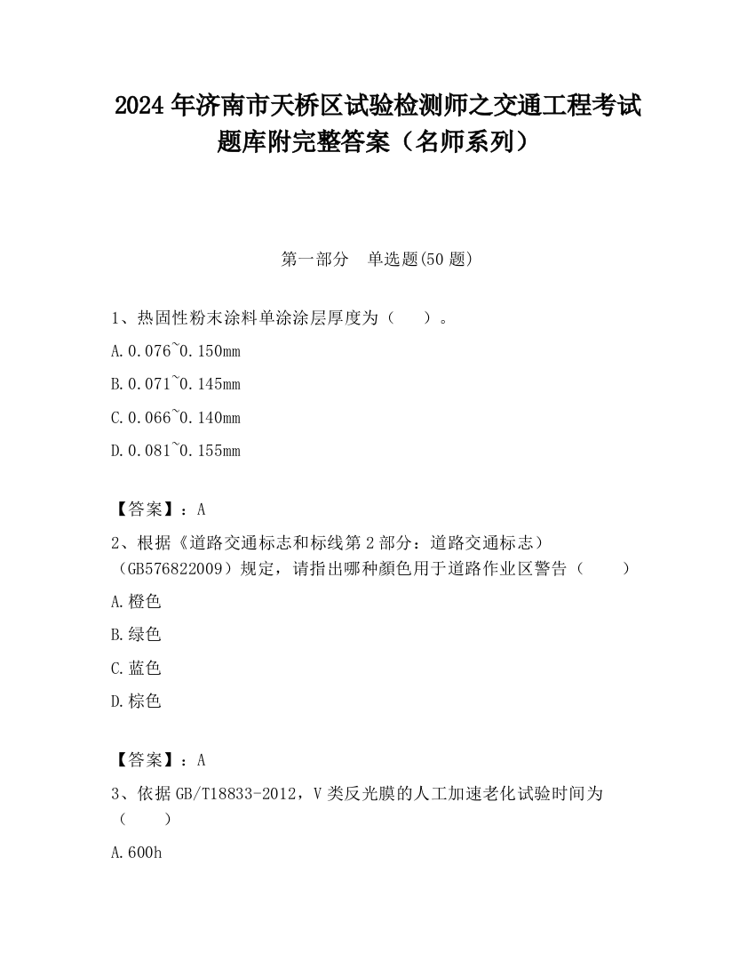 2024年济南市天桥区试验检测师之交通工程考试题库附完整答案（名师系列）