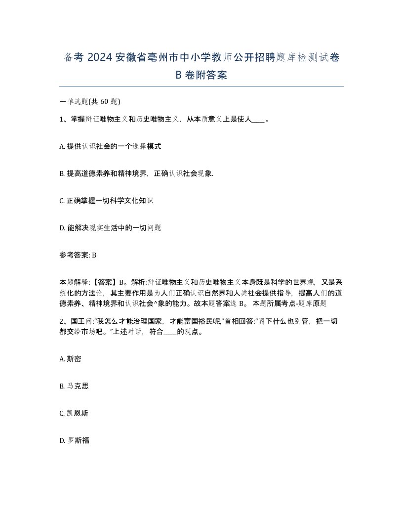 备考2024安徽省亳州市中小学教师公开招聘题库检测试卷B卷附答案