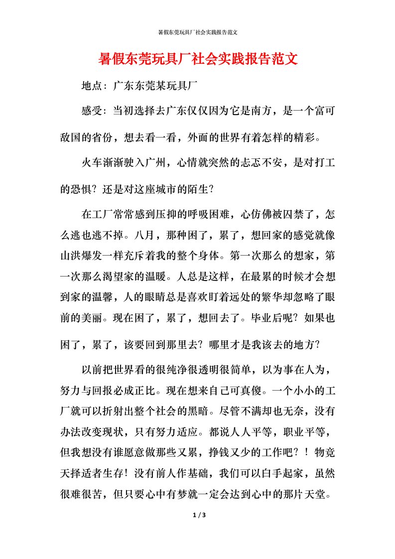 暑假东莞玩具厂社会实践报告范文