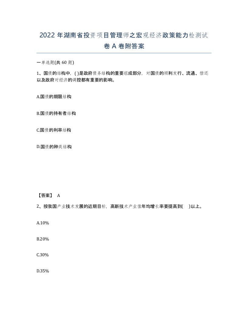 2022年湖南省投资项目管理师之宏观经济政策能力检测试卷A卷附答案