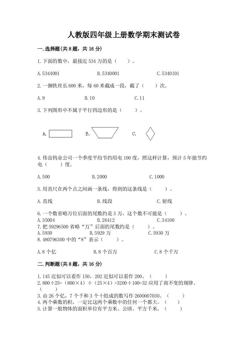 人教版四年级上册数学期末测试卷【模拟题】