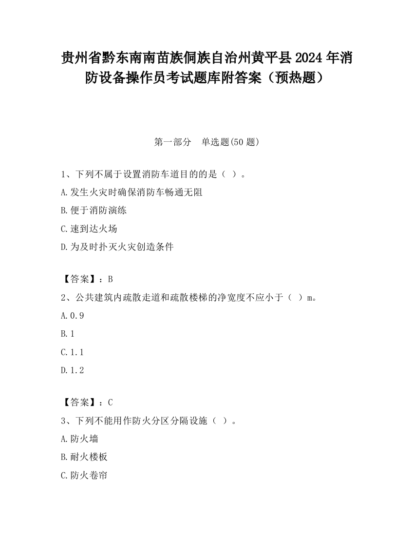 贵州省黔东南南苗族侗族自治州黄平县2024年消防设备操作员考试题库附答案（预热题）