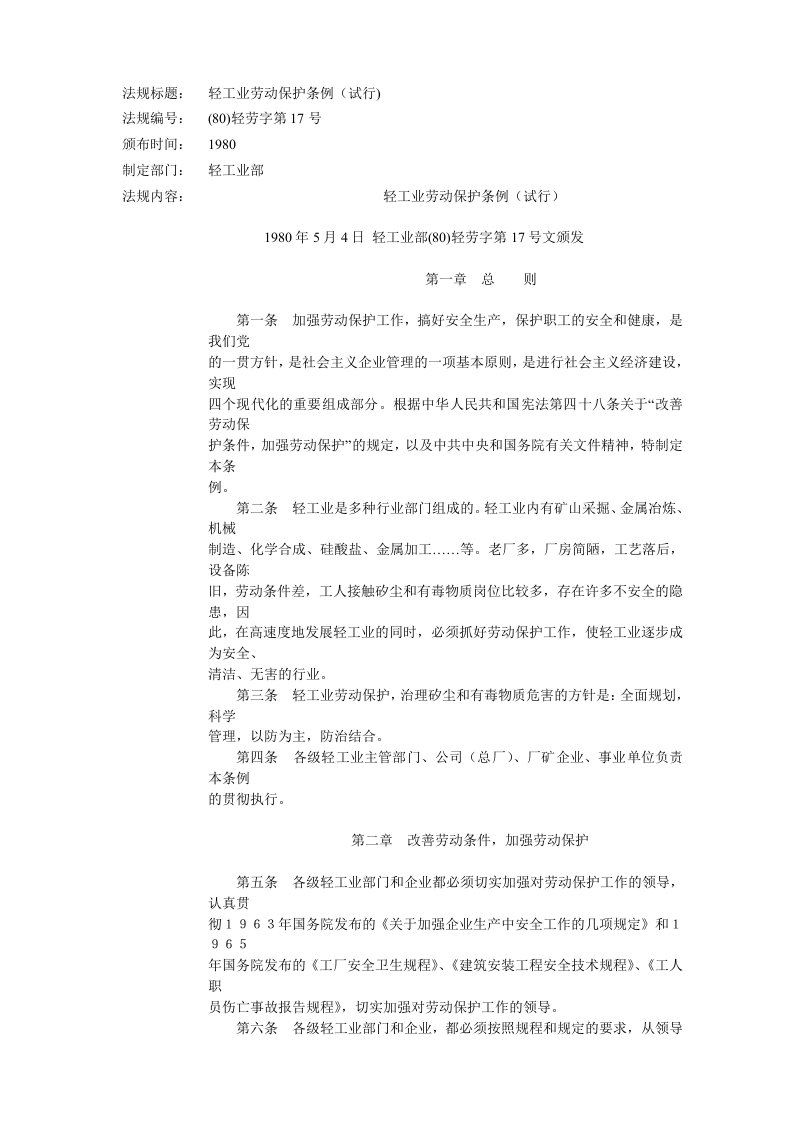 安全法律法规汇编(65个doc）--化工企业高处作业安全管理规定轻工业劳动保护条例（试行)-法律法规