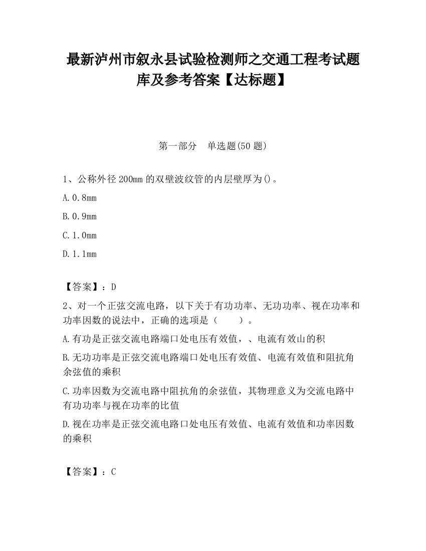 最新泸州市叙永县试验检测师之交通工程考试题库及参考答案【达标题】