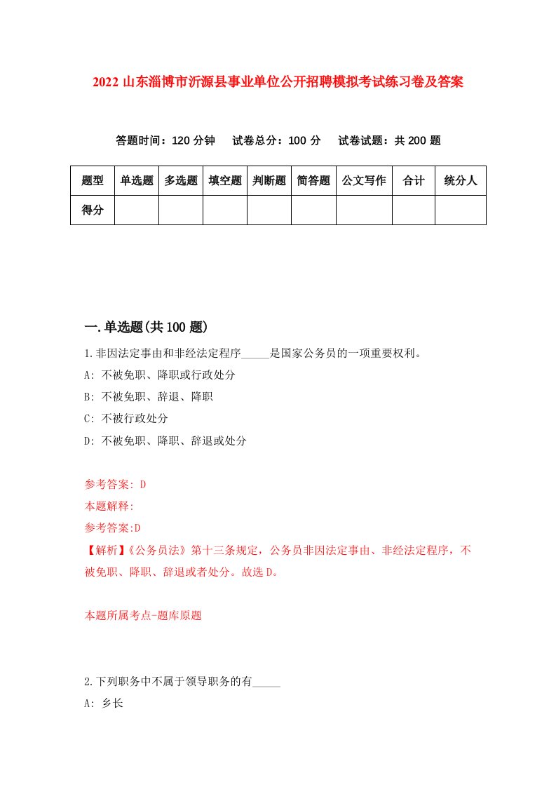 2022山东淄博市沂源县事业单位公开招聘模拟考试练习卷及答案第1次